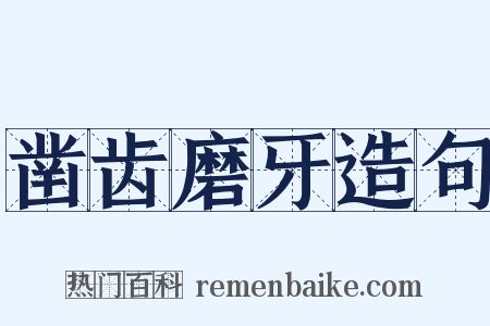 凿齿磨牙造句是什么意思的图片